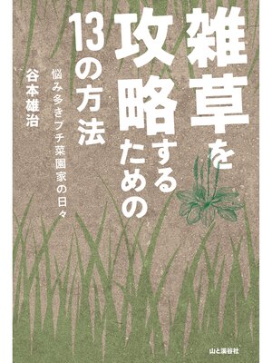 cover image of 雑草を攻略するための13の方法 悩み多きプチ菜園家の日々